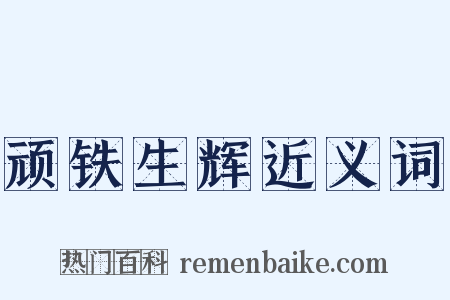 顽铁生辉近义词是什么意思的图片